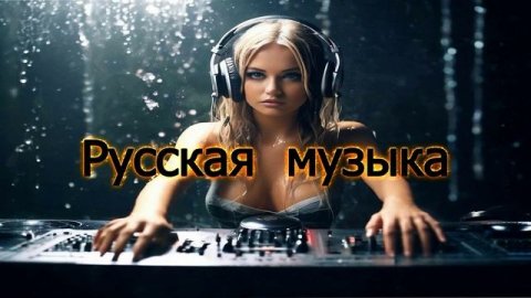 💥Русская музыка💥