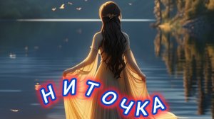 Нейро музыка "Ниточка" /вариант для романтиков/на стихи поэта В. Коряковцева#стихи#музыка