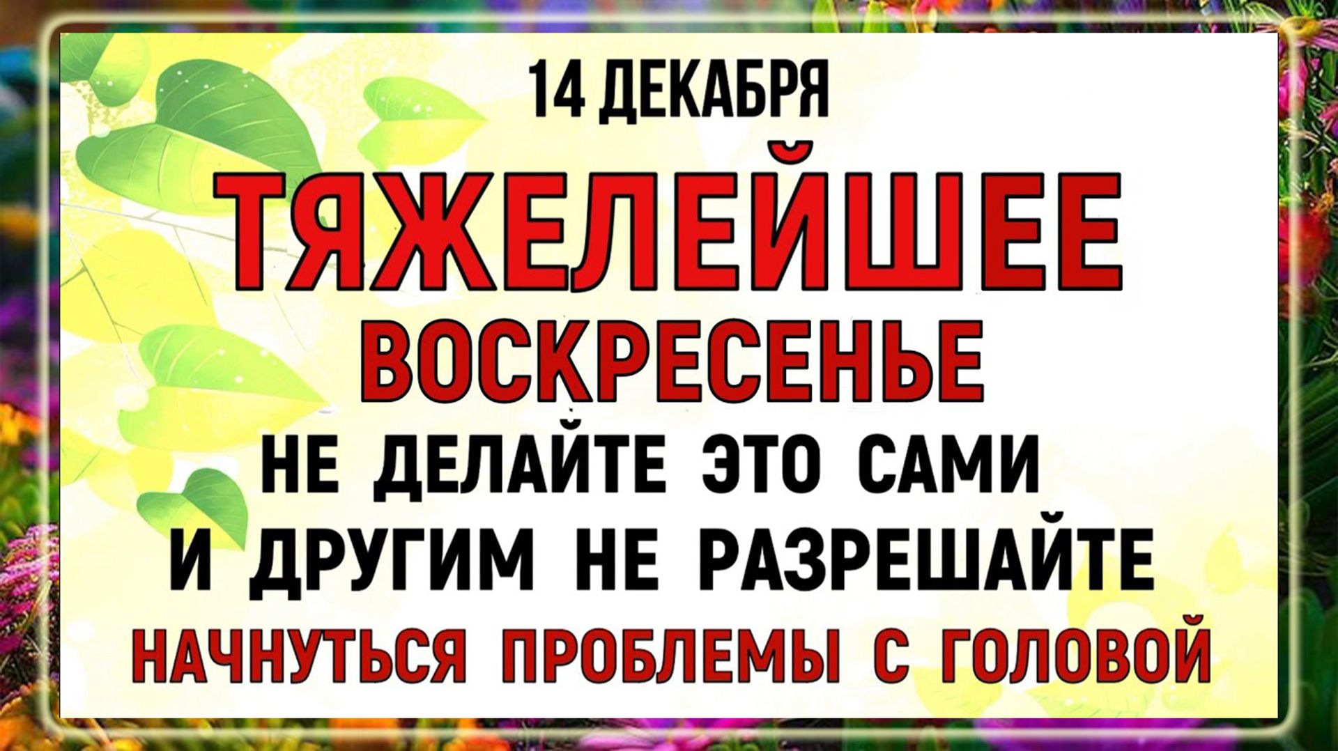 14 декабря - Наумов День. Что нельзя делать 14 декабря? Народные традиции и приметы, суеверие
