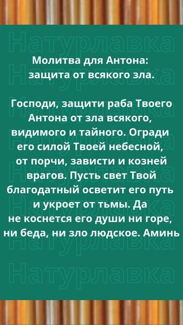 Молитва для Антона защита от всякого зла.