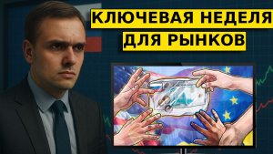 ЕС КОНФИСКУЕТ АКТИВЫ РФ?! Решающая неделя для рынка акций!