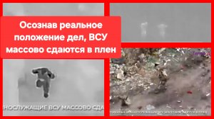 ВСУ массово сдаются в плен в Димитрове