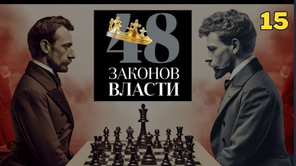 48 Законов Власти - Роберт Грин Закон 15 (аудиокнига) смотреть онлайн