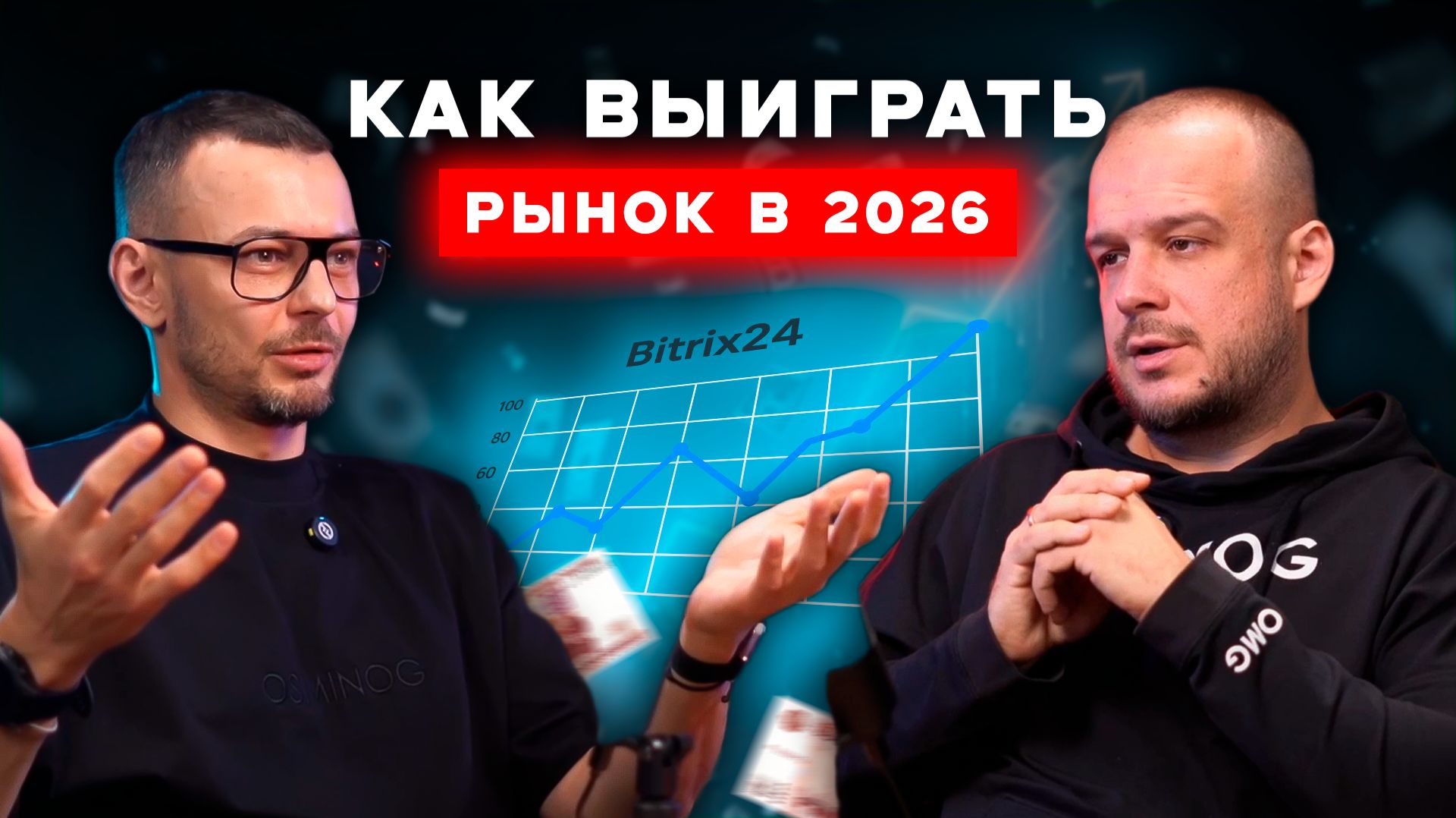 OSMINOG: как выиграть рынок в 2026 году в условиях кризиса - время возможностей
