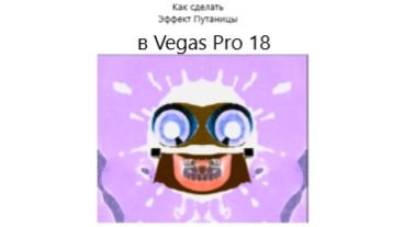 Как сделать эффект путаницы в вегас про 18