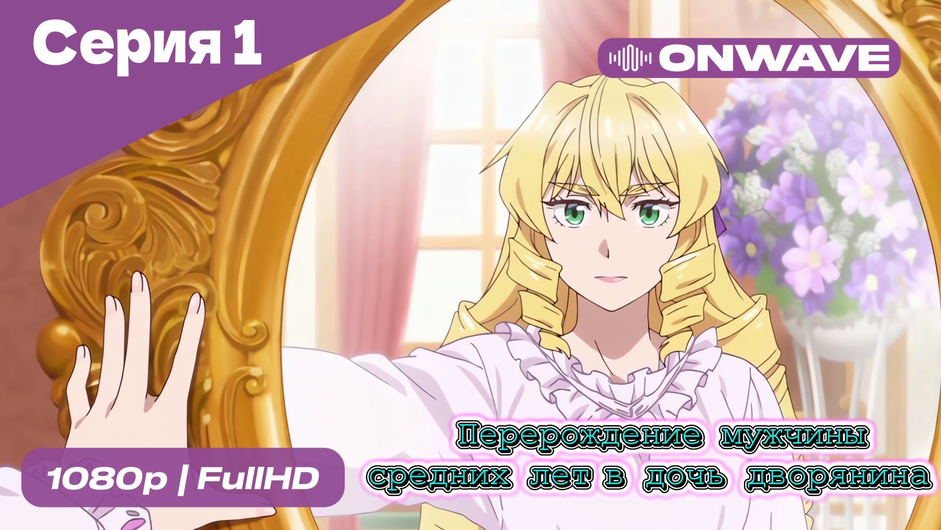 Перерождение мужчины средних лет в дочь дворянина - 1 Серия  [OnWave]