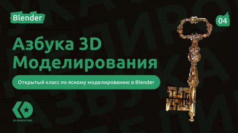 Азбука 3D Моделирования в Blender - Инструменты (1/2)