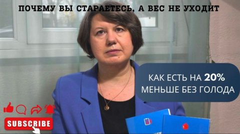 Почему вес не снижается и как есть на 20% меньше без голода