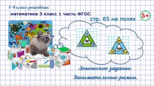 Стр. 65 на полях занимательные рамки логика гдз математика 3 кл 1 часть ФГОС 2023