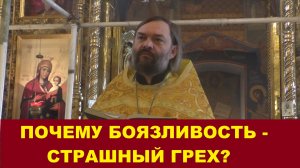 Почему боязливость - страшный грех? Священник Валерий Сосковец