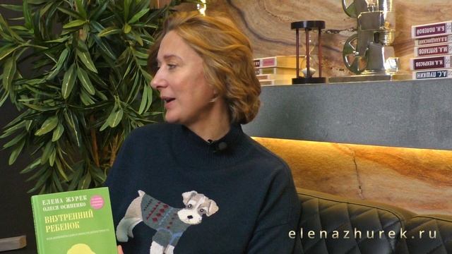 Книга «Внутренний ребенок» - Как помочь себе, залечить травмы детства