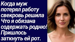 Истории со Смыслом/Когда муж потерял работу свекровь решила.../Жизненные истории/Аудиорассказ