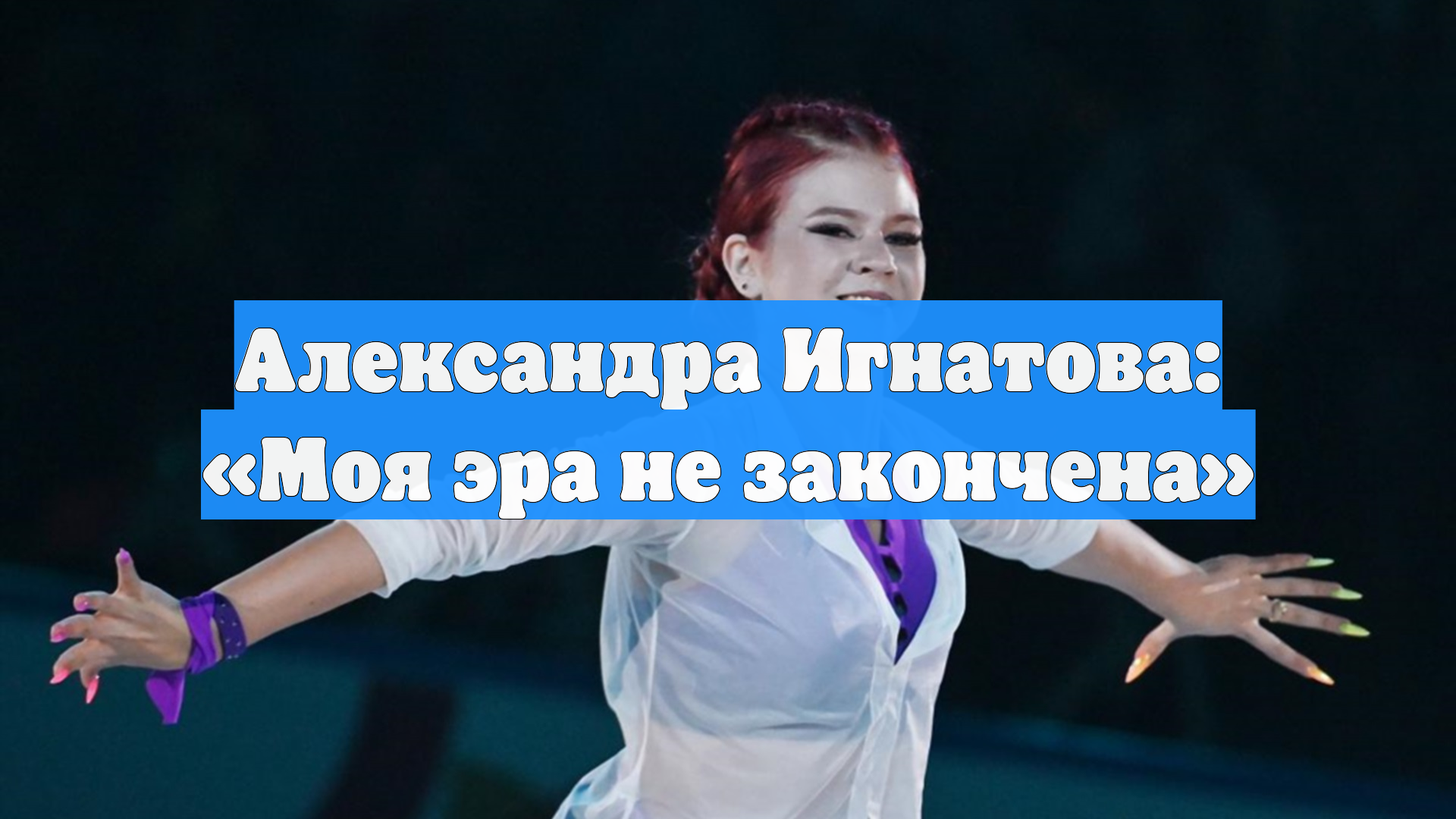 Александра Игнатова: «Моя эра не закончена»