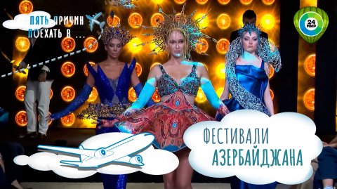 Азербайджан, о котором не рассказывают: 5 лучших фестивалей страны, ради которых стоит приехать