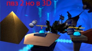пвз 2 но в 3d часть 1