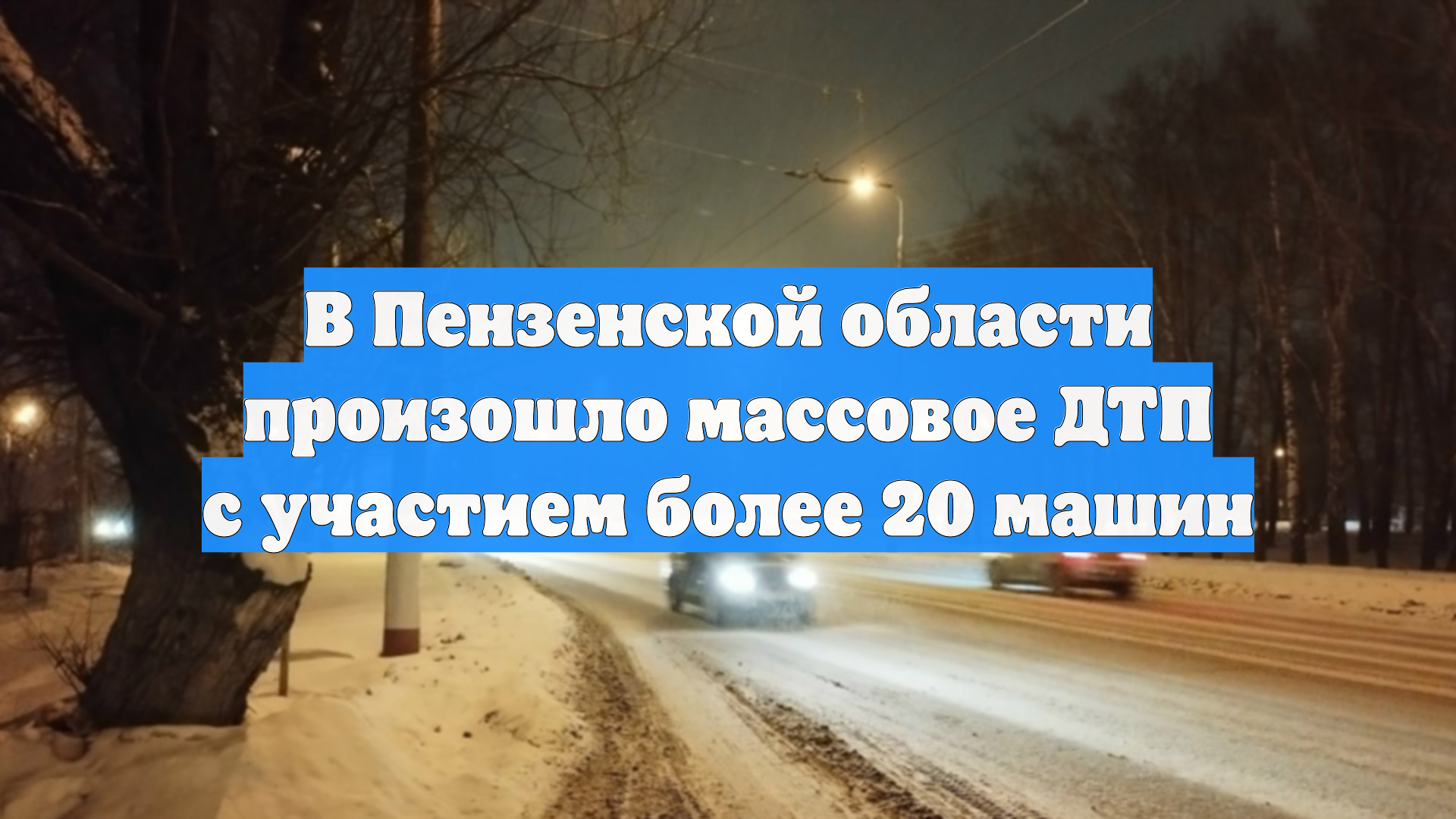 В Пензенской области столкнулись 25 машин во время метели, перекрыты две трассы