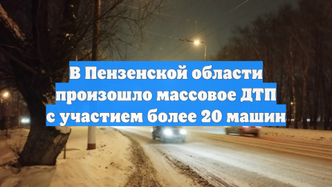 В Пензенской области столкнулись 25 машин во время метели, перекрыты две трассы