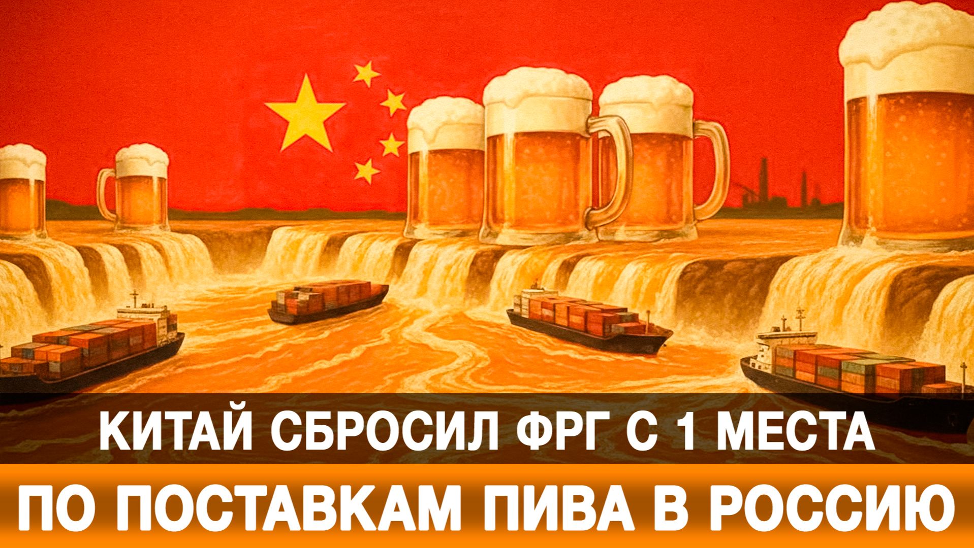 Китай сбросил ФРГ с 1 места по поставкам пива в Россию