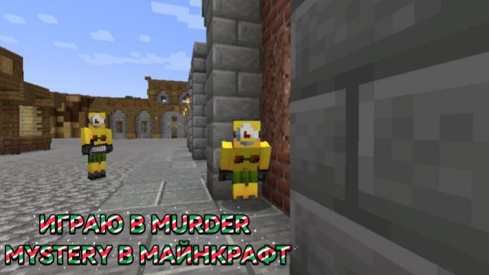 КРУТОЙ МИНЬОН ИГРАЕТ В MURDER MYSTERY В МАЙНКРАФТ