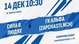 Сила в людях - ГК Альфа (ZAPCHASTI.NCH)