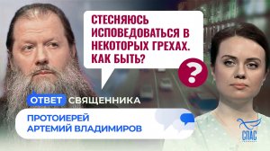 Стесняюсь исповедоваться в некоторых грехах. Как быть? / Ответ священника