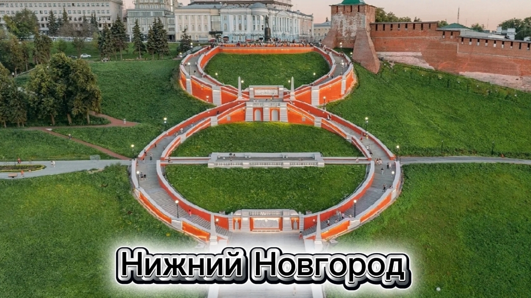 Нижний Новгород. Достопримечательности города. Что посмотреть?