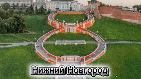 Нижний Новгород. Достопримечательности города. Что посмотреть?