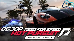 Need for Speed Hot Pursuit Remastered