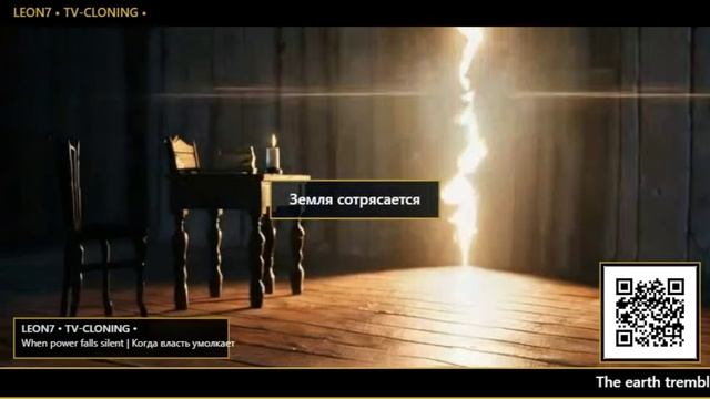 LEON7 • TV-CLONING •When power falls silent•Когда власть умолкает