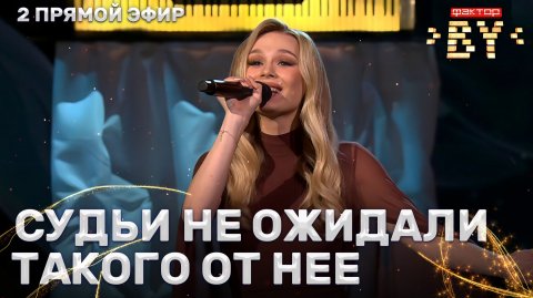 Юлия Соловей — Позови меня с собой | ФАКТОР.BY | 5 сезон | 9 выпуск | Прямой эфир