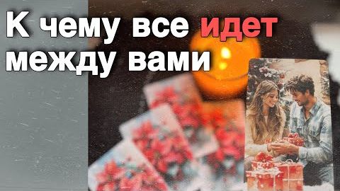 ❗️Что будет в Отношениях между вами до Нового Года... ❄️♥️♣️ таро расклад ♥️ онлайн гадание
