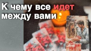 ❗️Что будет в Отношениях между вами до Нового Года... ❄️♥️♣️ таро расклад ♥️ онлайн гадание