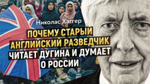 Мировое правительство и новая волна иммиграции: заговор или приговор? Николас Хаггер