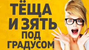 Зятю выпал шанс. Расскажу тебе. Любовные истории.