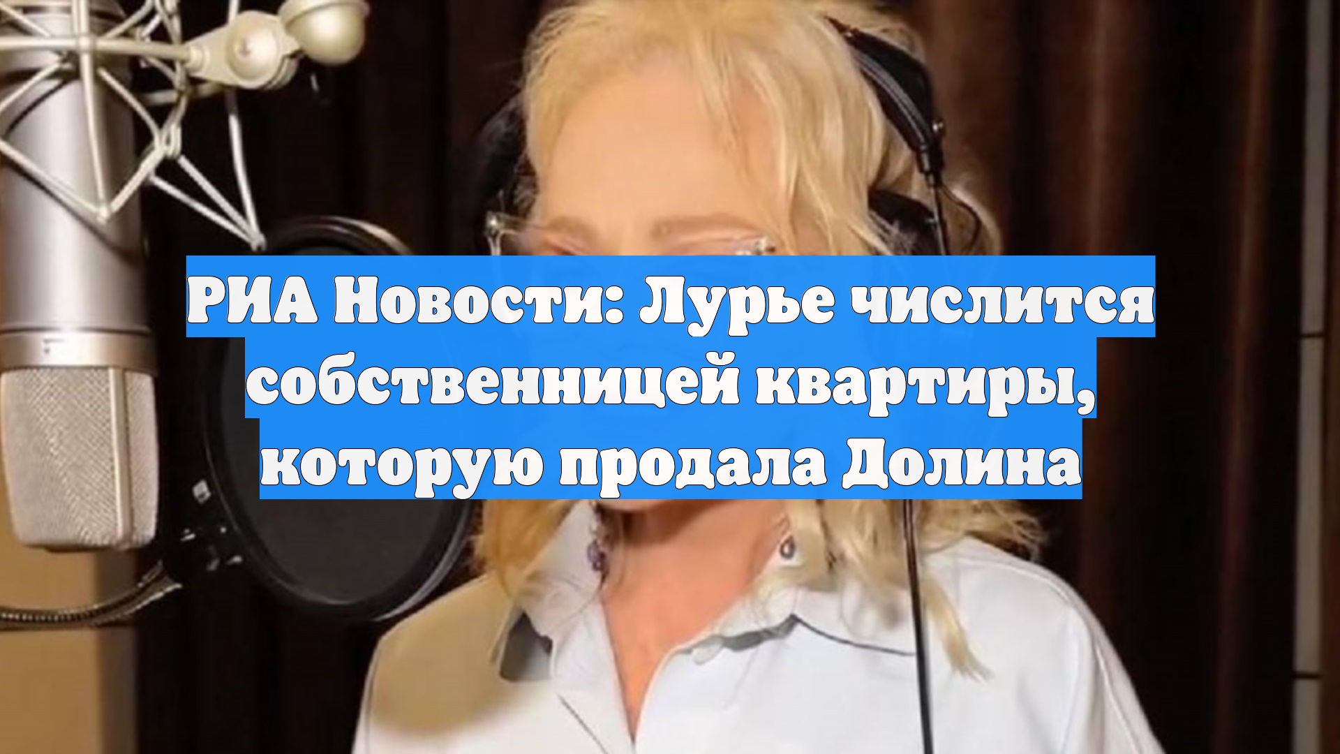 РИА Новости: Полина Лурье значится собственницей квартиры, проданной Долиной