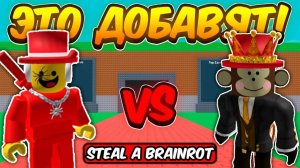 укради бреинрот