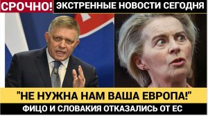 ⚠️ЕС в шоке! Словакия выходит из Западной Европы- Фицо бросил вызов Брюсселю!