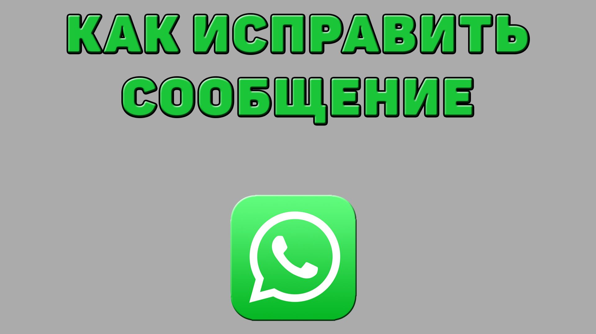 Как исправить сообщение в Ватсапе
