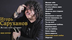 Игорь Саруханов -  Желаю тебе (Разбор на саксофоне)
