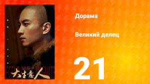 Великий делец 21 серия