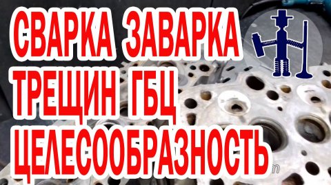 Целесообразность сварки заварки ГБЦ ресурс и пробег таких головок, стоимость работ и другое. Ремонт.