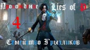 Lies of P-Прохождение ч.4