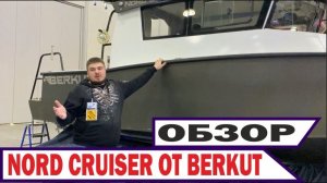 #BERKUT NORD CRUISER. ОБЗОР КАТЕРА ЗА ПЯТЬ МИН! #Moscowboatshow (2020)