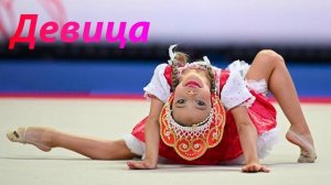 №163 Monelina - Девица (1:30)/Индивидуальная программа/Музыка для художественной гимнастики