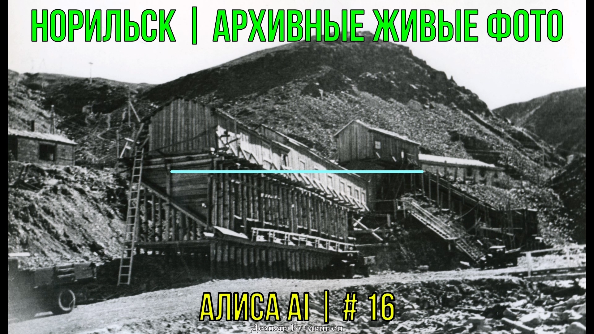 Норильск | Архивные живые фото | Алиса AI | # 16