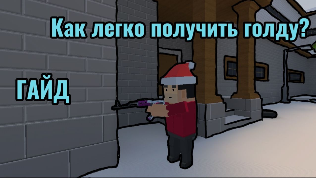 Как Легко Получить Голду В BLOCK STRIKE|ГАЙД