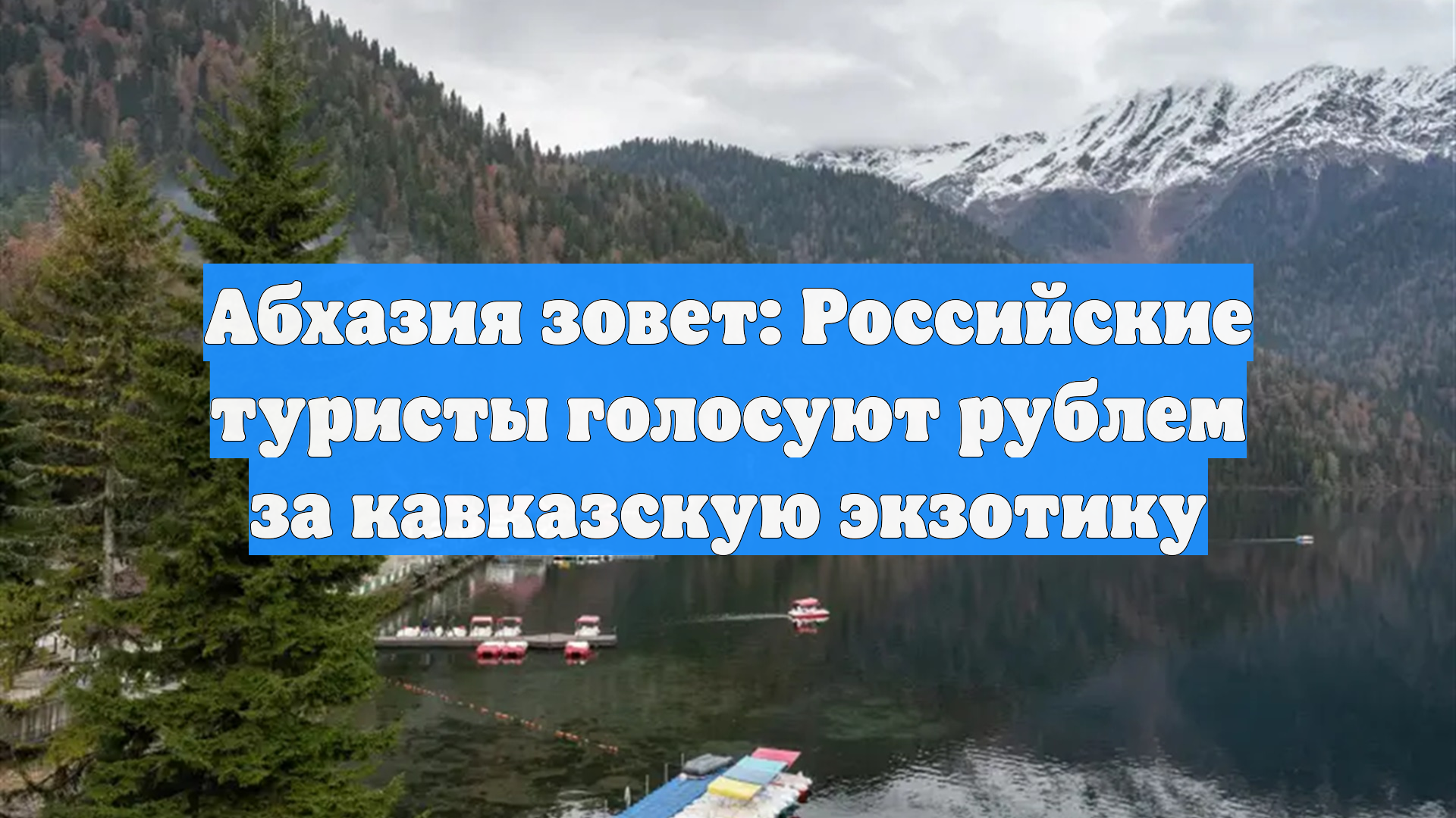 Абхазия зовет: Российские туристы голосуют рублем за кавказскую экзотику