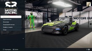 Project Motor Racing - Сертификационное испытание