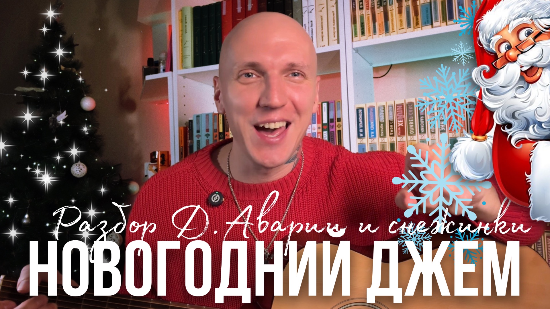 НОВЫЙ ГОД К НАМ МЧИТСЯ и СНЕЖИНКА | Разбор на гитаре с табами