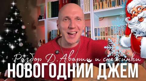 НОВЫЙ ГОД К НАМ МЧИТСЯ и СНЕЖИНКА | Разбор на гитаре с табами